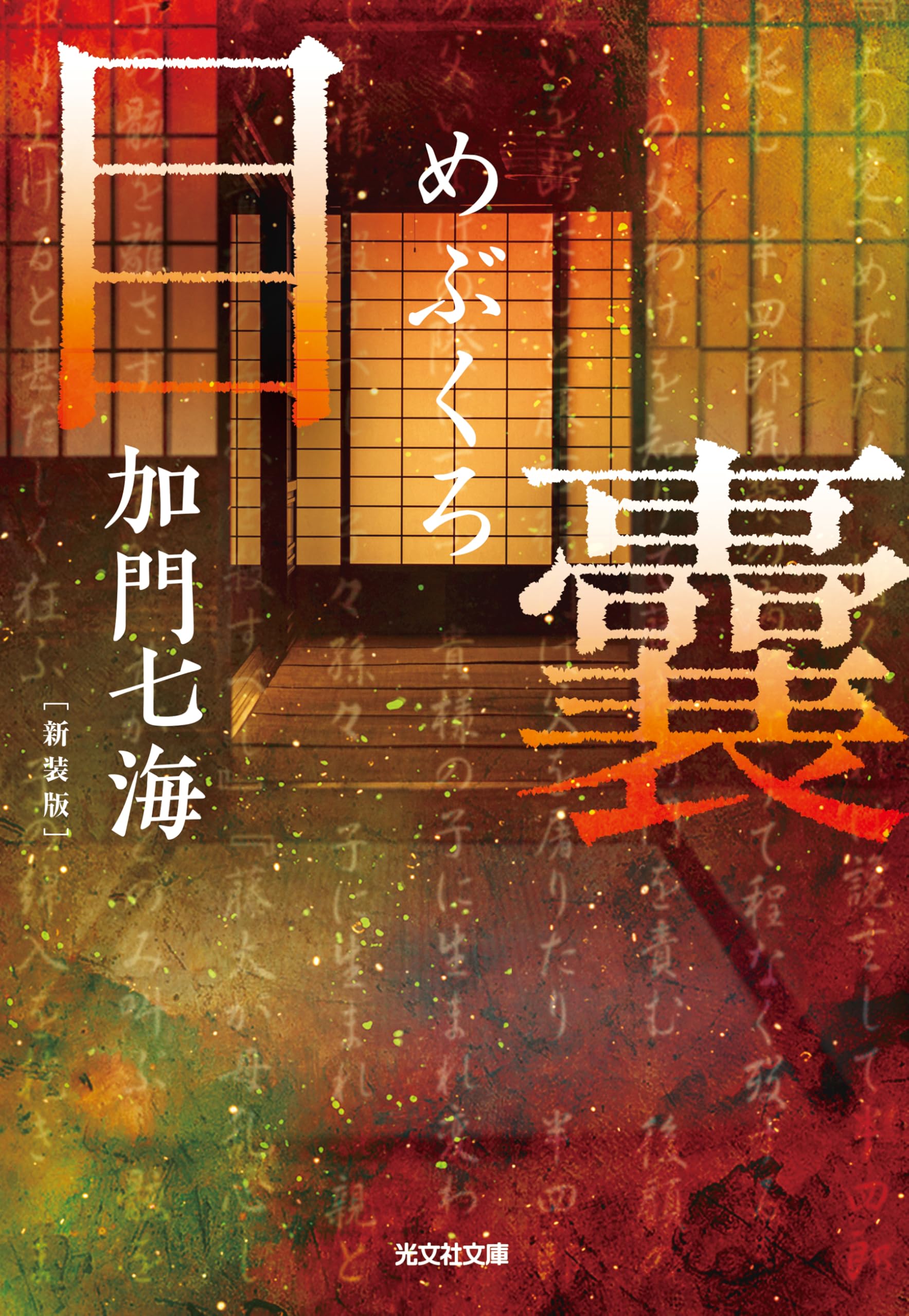 Amazon.co.jp: 目 囊 －めぶくろ－ 新装版 (光文社文庫 か 36-11) : 加